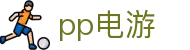 pp电游 - pp电子拳击游戏-【开户注册中心】